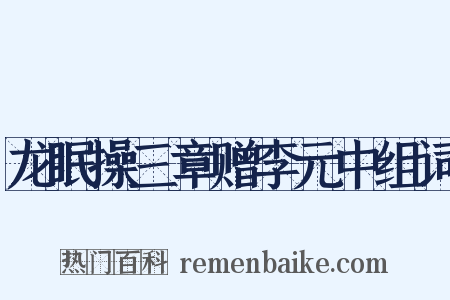 龙眠操三章赠李元中组词是什么意思的图片